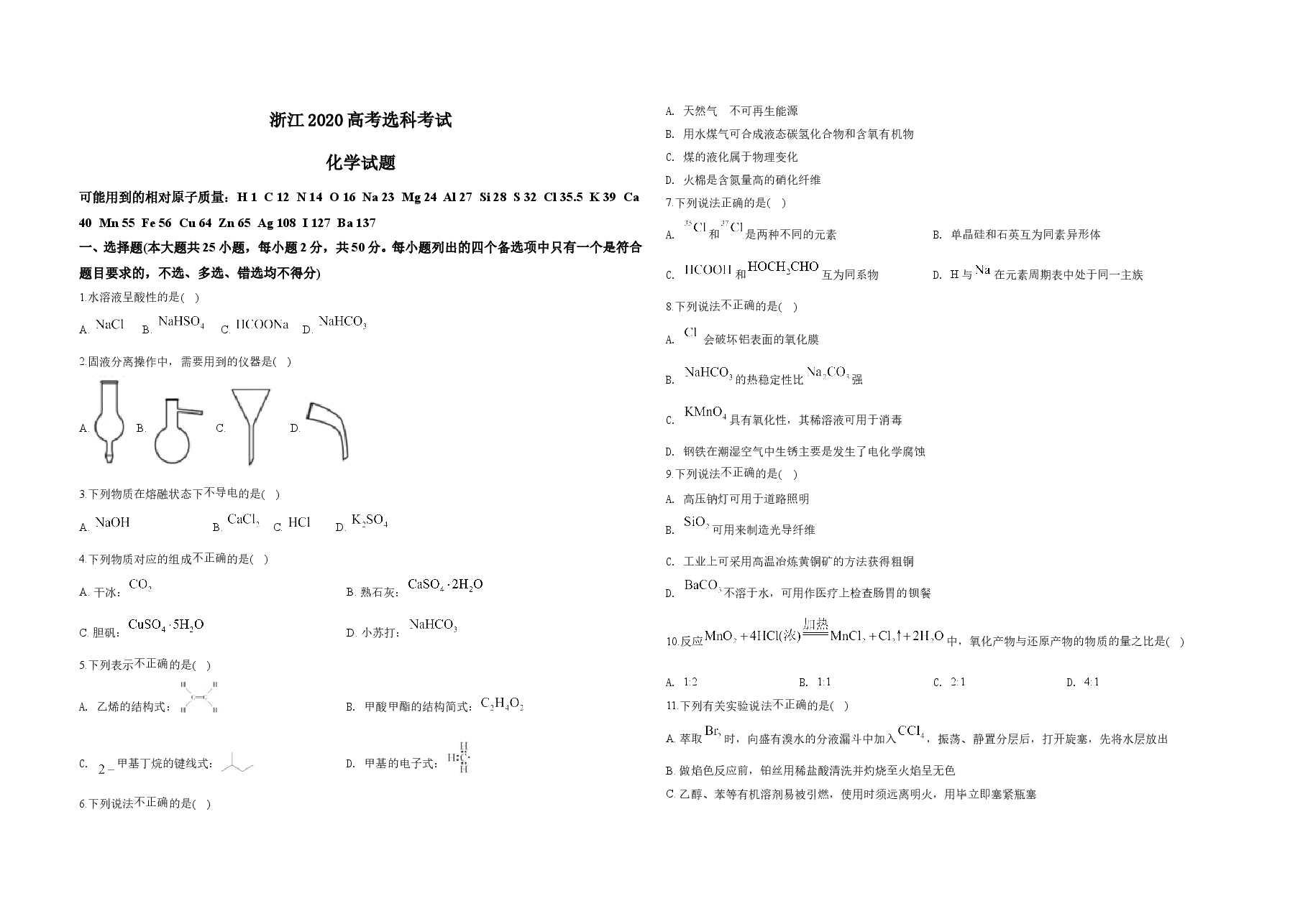 2020年浙江省高考化学【7月】(原卷版).doc,第1页预览