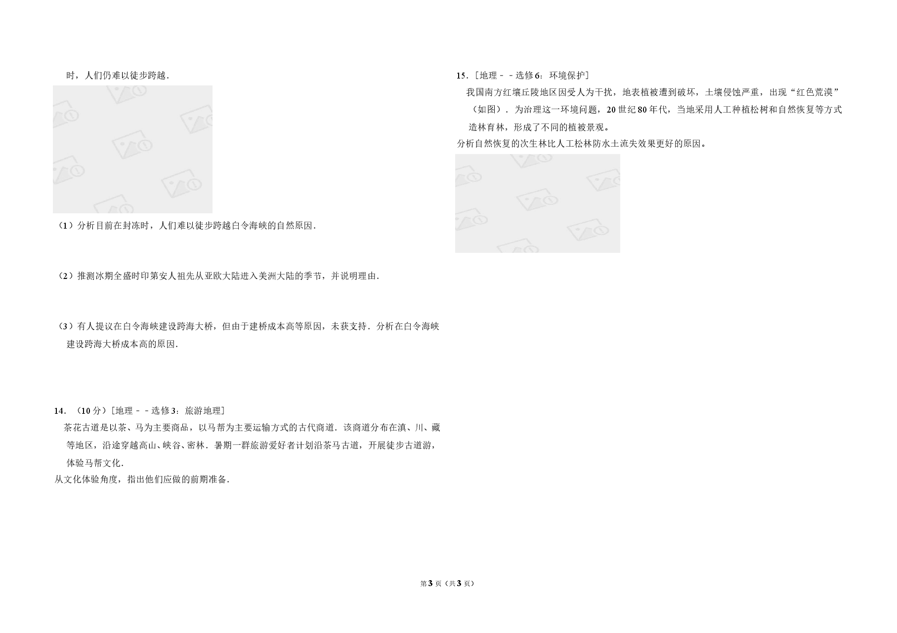 2017年全国统一高考地理试卷(新课标ⅱ)(原卷版).doc,第3页预览