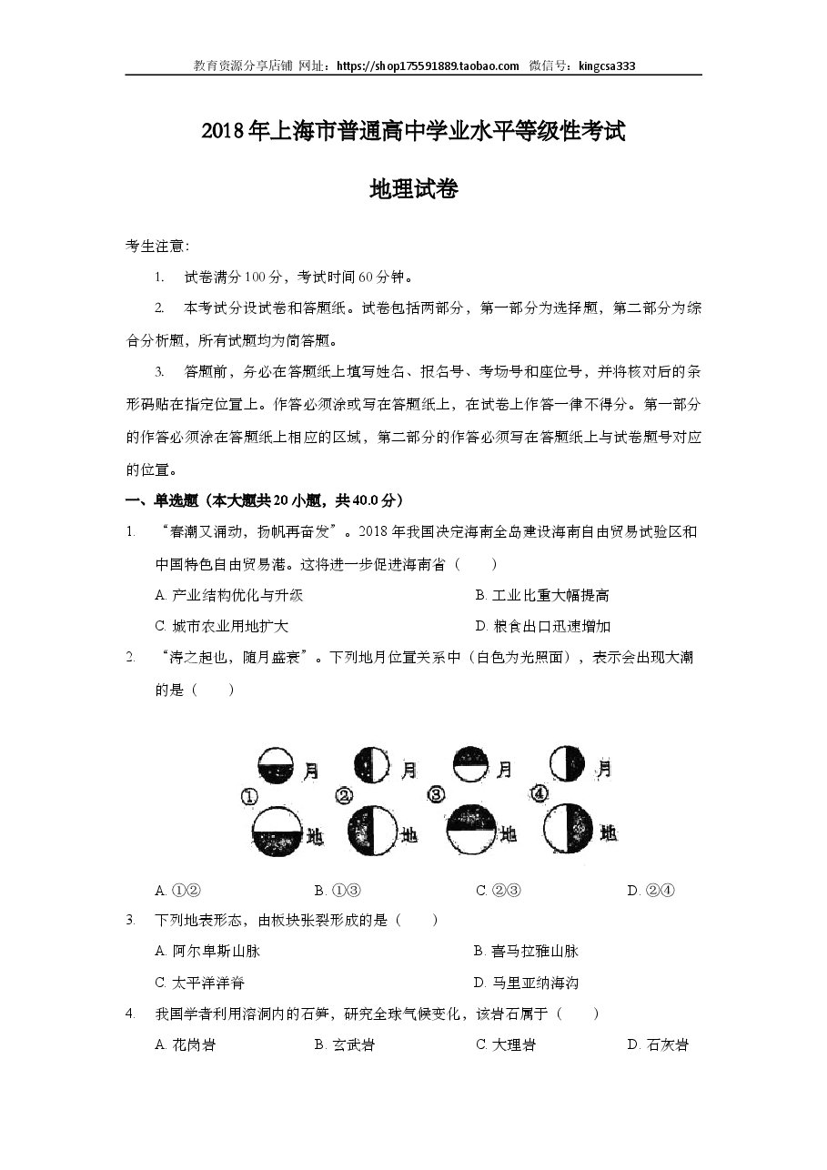 2018年上海市高中毕业统一学业考试地理试卷(word解析版).doc,第1页预览