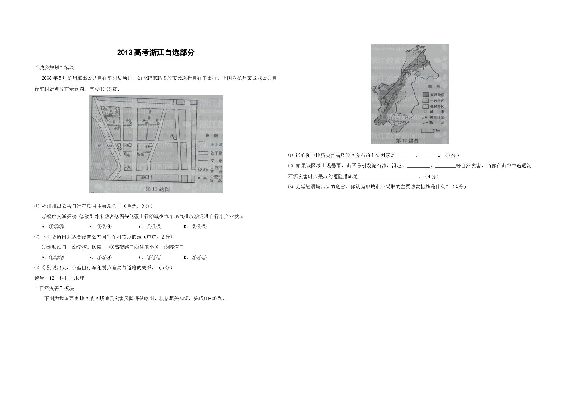 2012年(浙江卷自选)高考地理(原卷版).docx,第1页预览