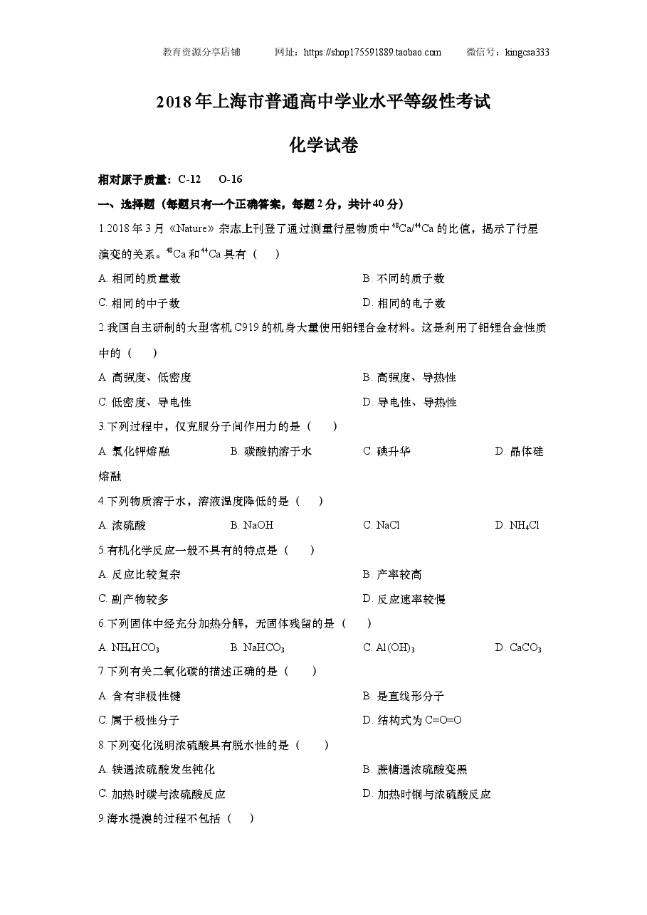 2018年上海市高中毕业统一学业考试化学试卷（word解析版）.doc，第1页预览
