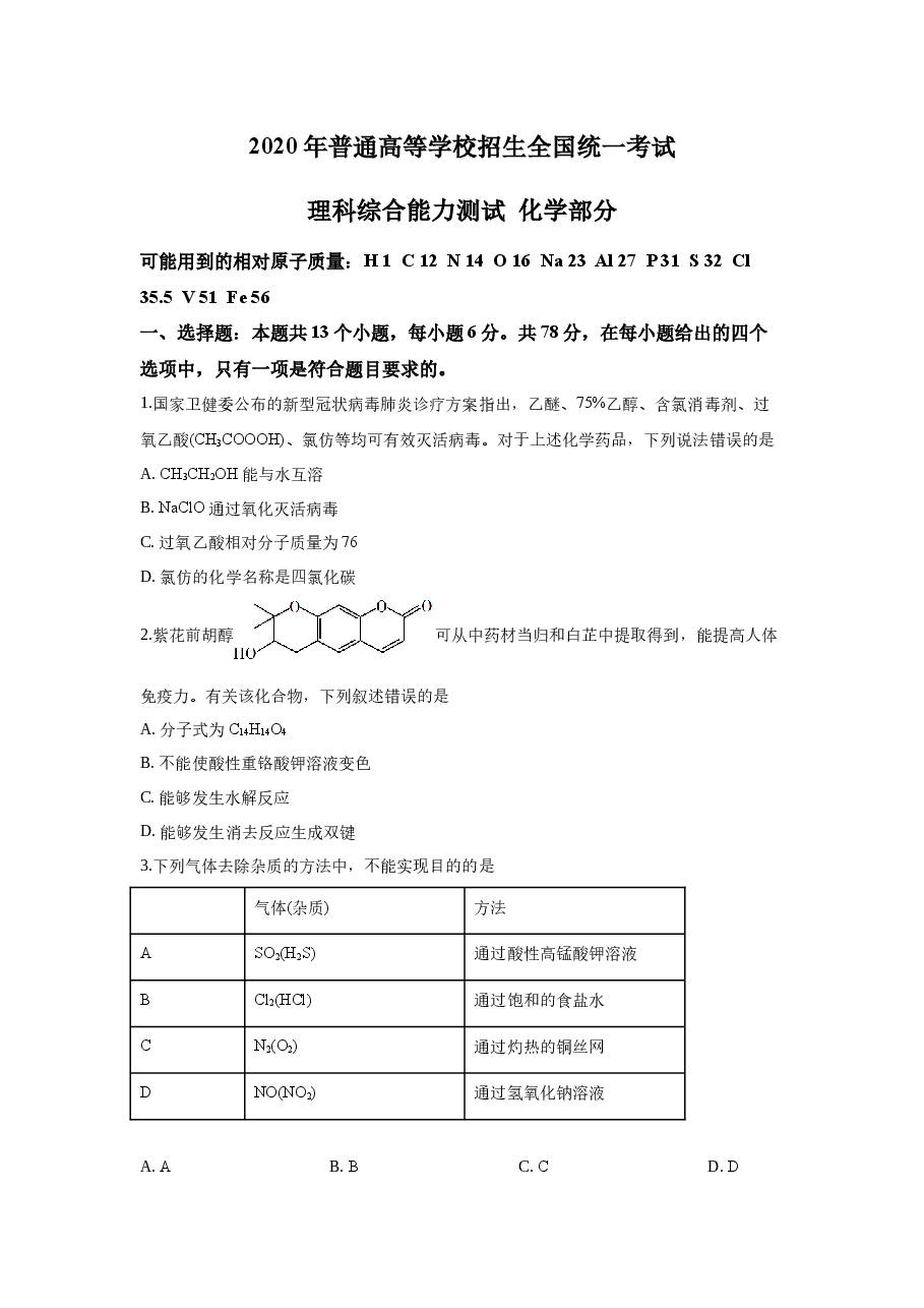 2020年全国高考I卷理综(化学)试题及答案.docx,第1页预览