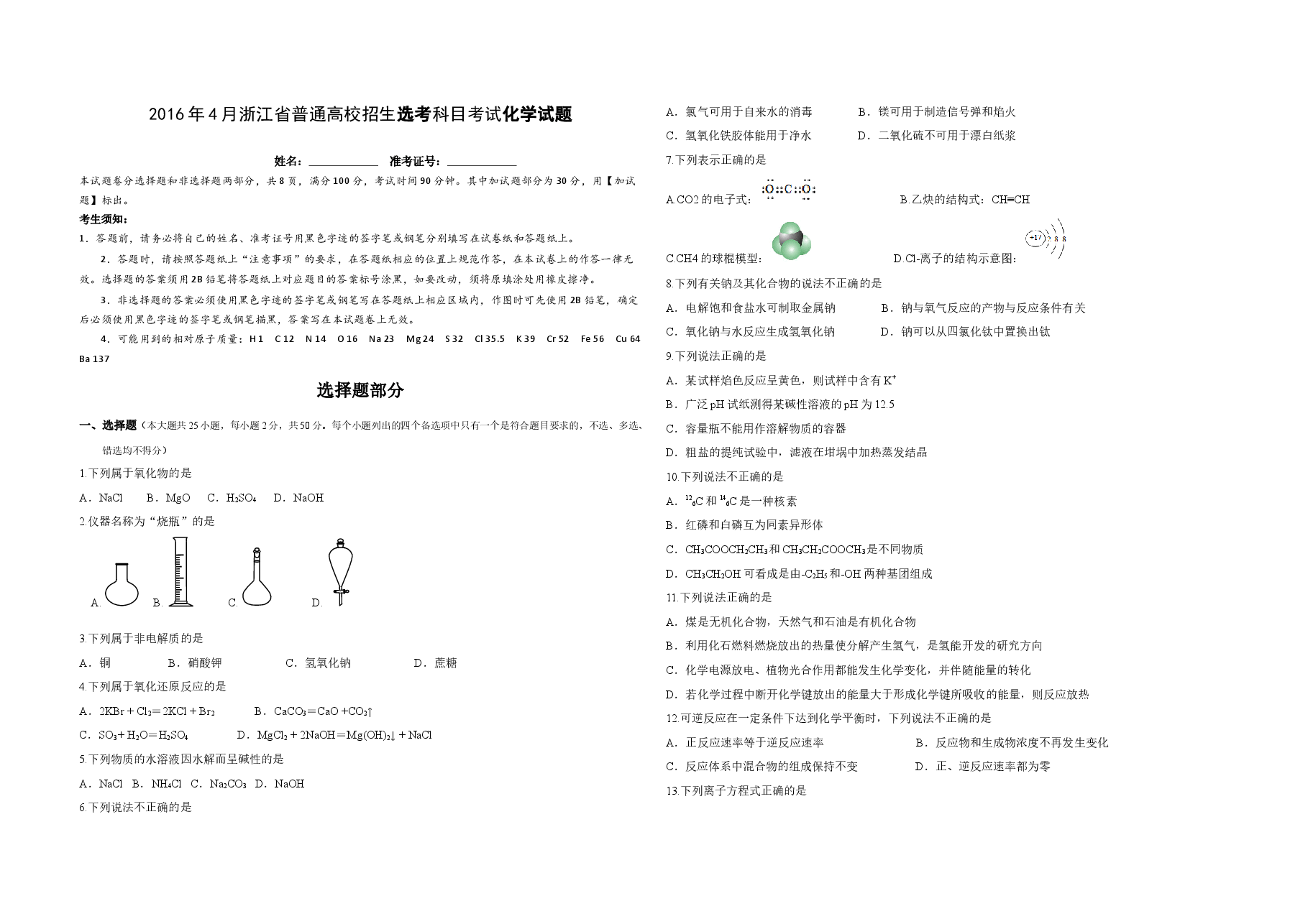 2016年浙江省高考化学【4月】(原卷版).docx,第1页预览