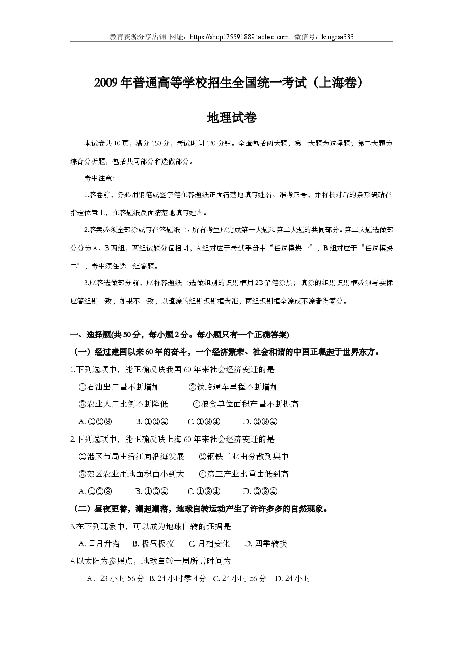 2009年上海市高中毕业统一学业考试地理试卷(答案版).doc,第1页预览