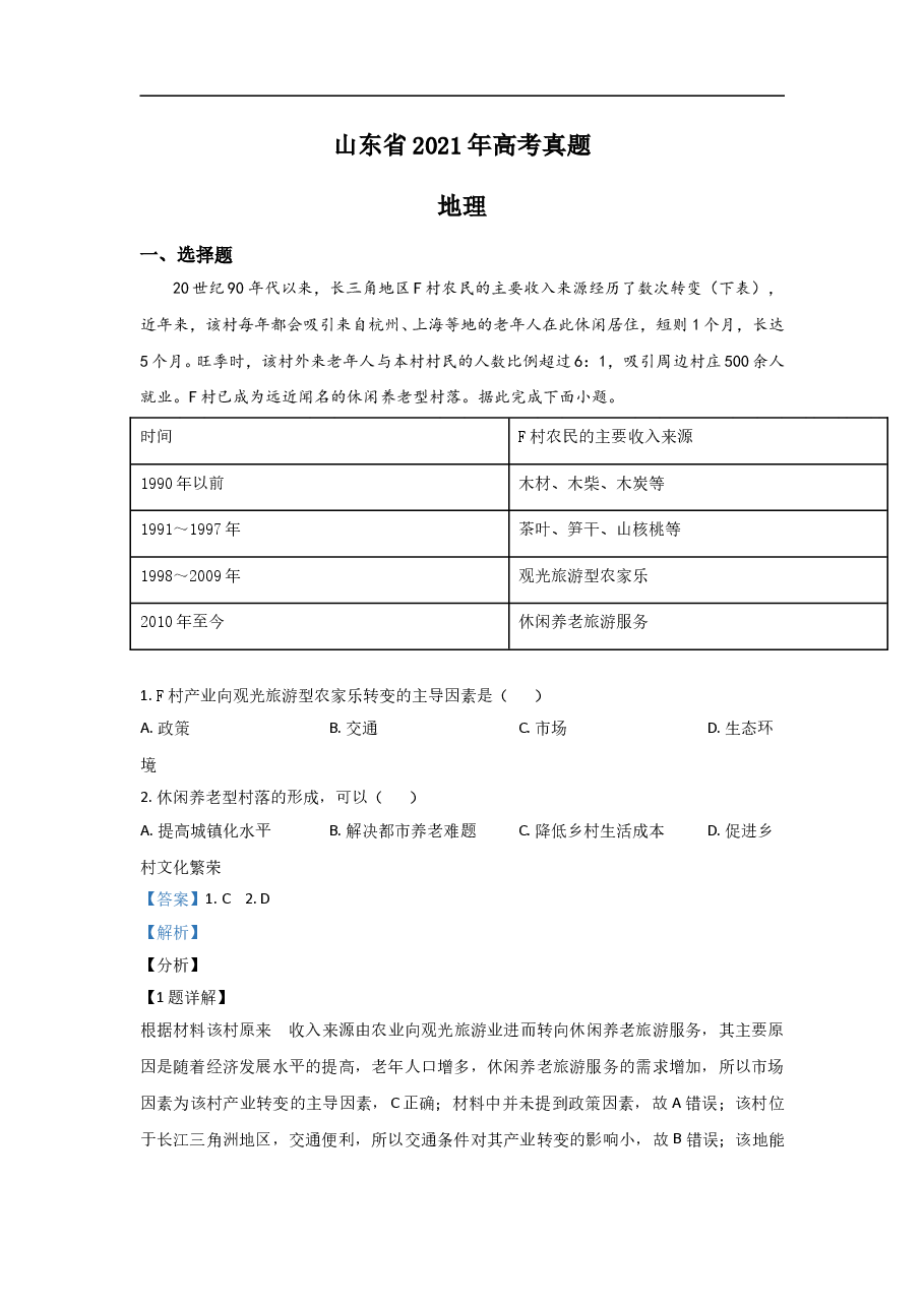 2021年高考真题地理(山东卷)(含解析版).doc,第1页预览