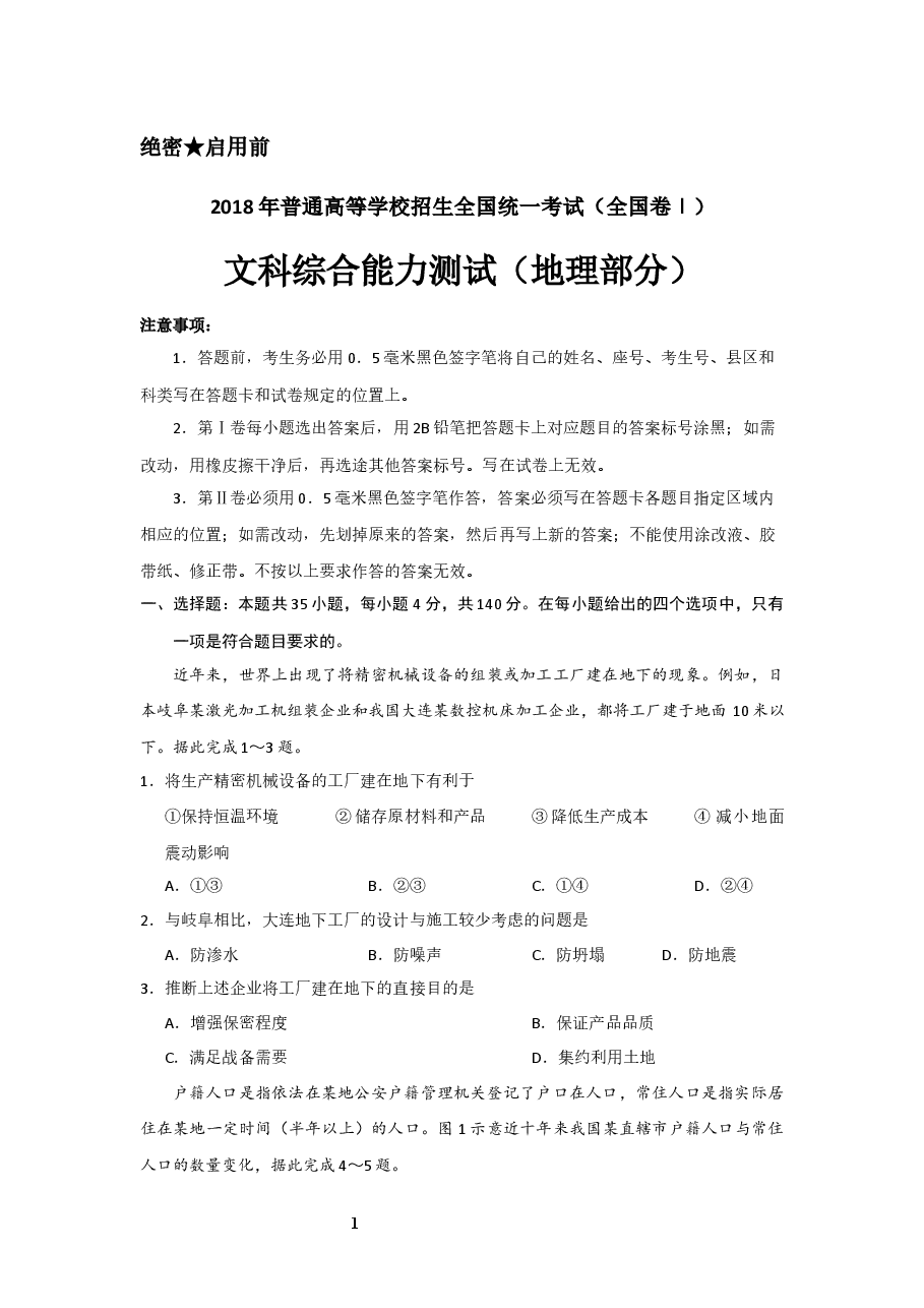 2018年高考真题全国卷1地理部分.docx,第1页预览