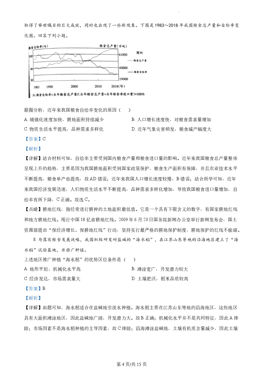 精品解析：2022年天津市普通高中学业水平等级性考试地理试题（解析版）.docx，第4页预览