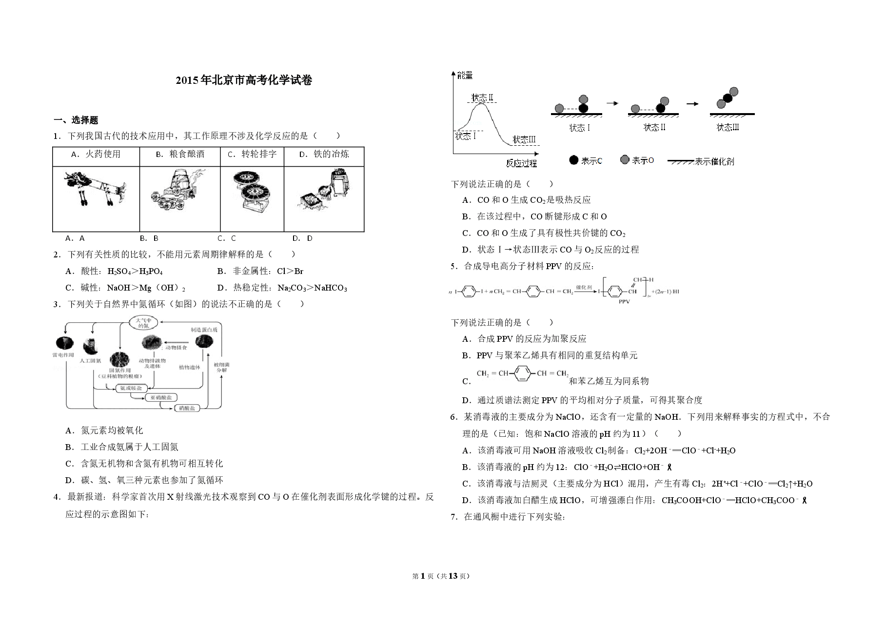 2015年北京市高考化学试卷(含解析版).doc,第1页预览