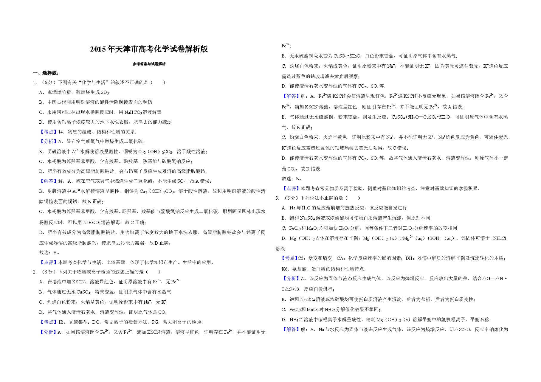 2015年天津市高考化学试卷解析版 .doc,第1页预览
