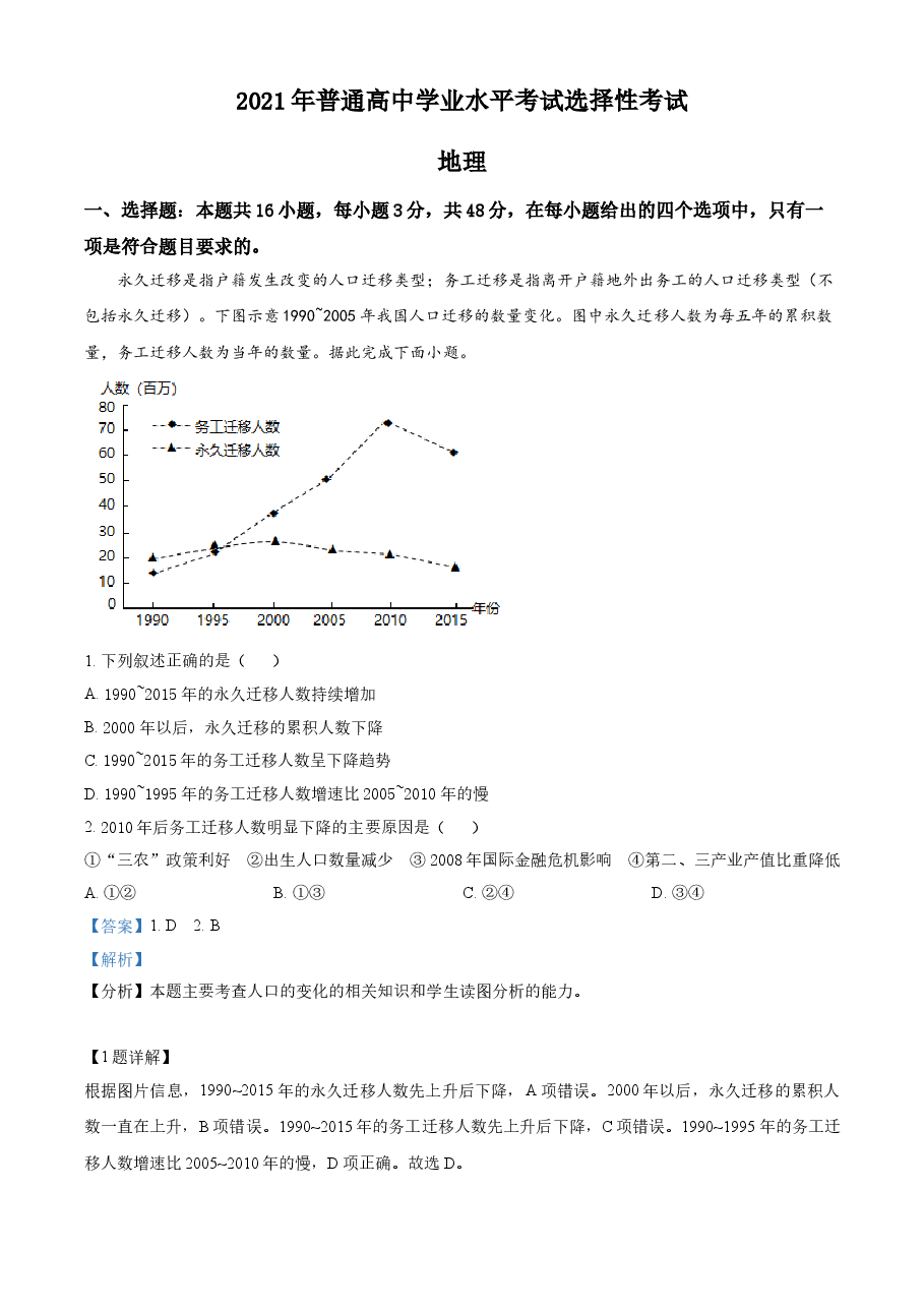 精品解析:湖南省2021年普通高中学业水平选择性考试地理试题(解析版).doc,第1页预览