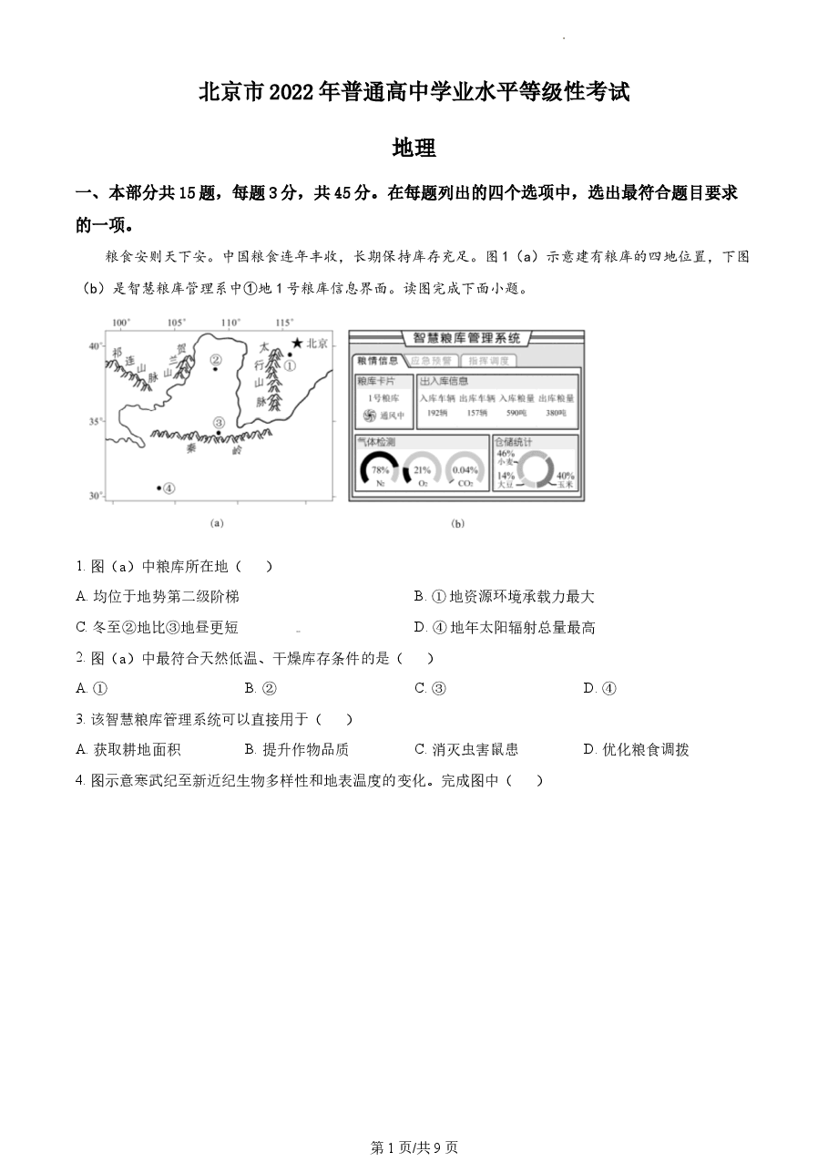精品解析:2022年北京市普通高中学业水平等级性考试地理试题(原卷版).docx,第1页预览