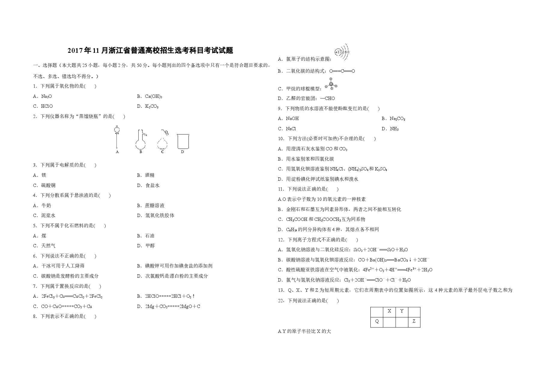 2017年浙江省高考化学【11月】(原卷版).docx,第1页预览