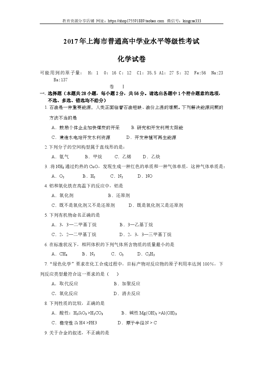 2017年上海市高中毕业统一学业考试化学试卷(原卷版).doc,第1页预览