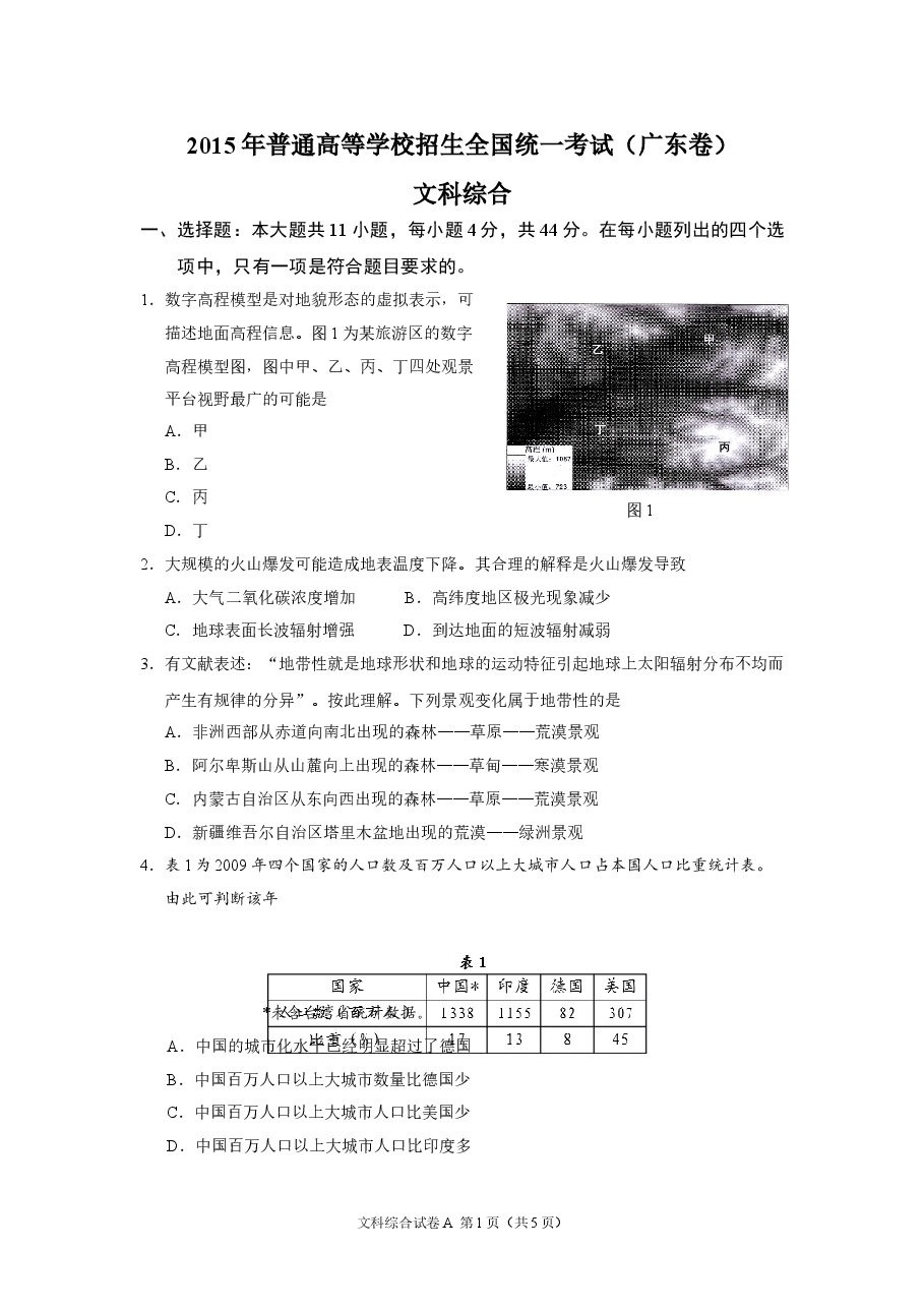 2015广东高考文综(地理)-高清word-附答案.doc,第1页预览