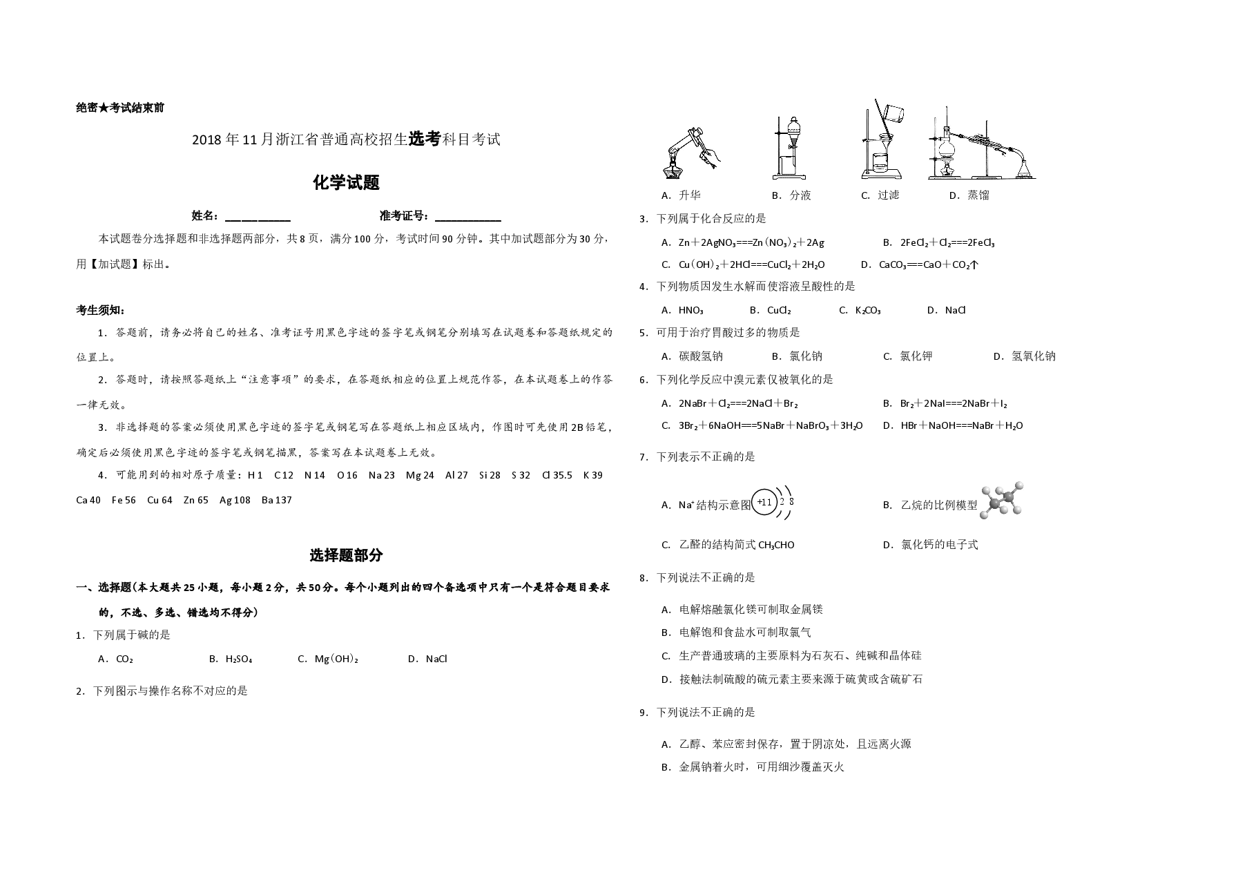 2018年浙江省高考化学【11月】(原卷版).docx,第1页预览