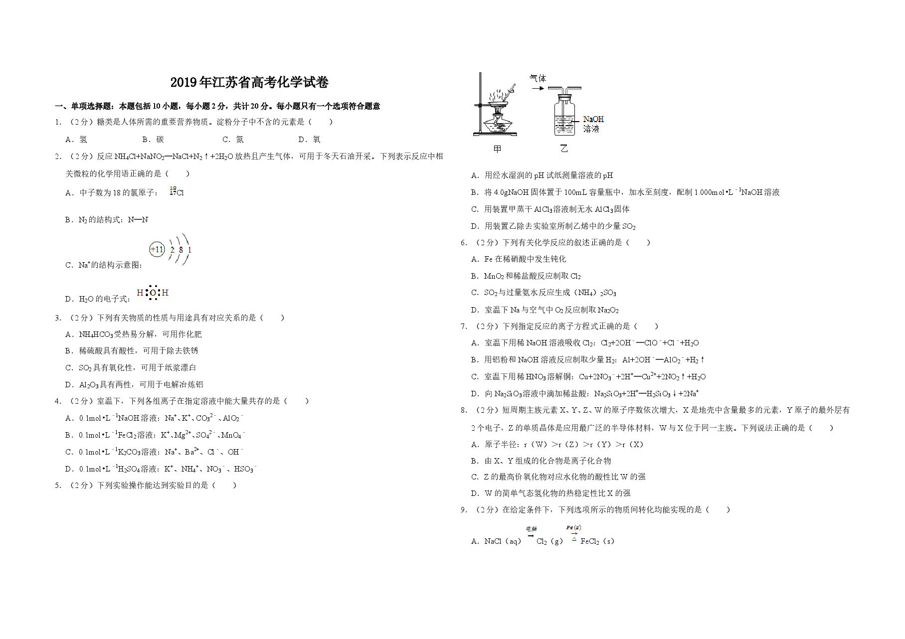 2019年江苏省高考化学试卷 .doc,第1页预览
