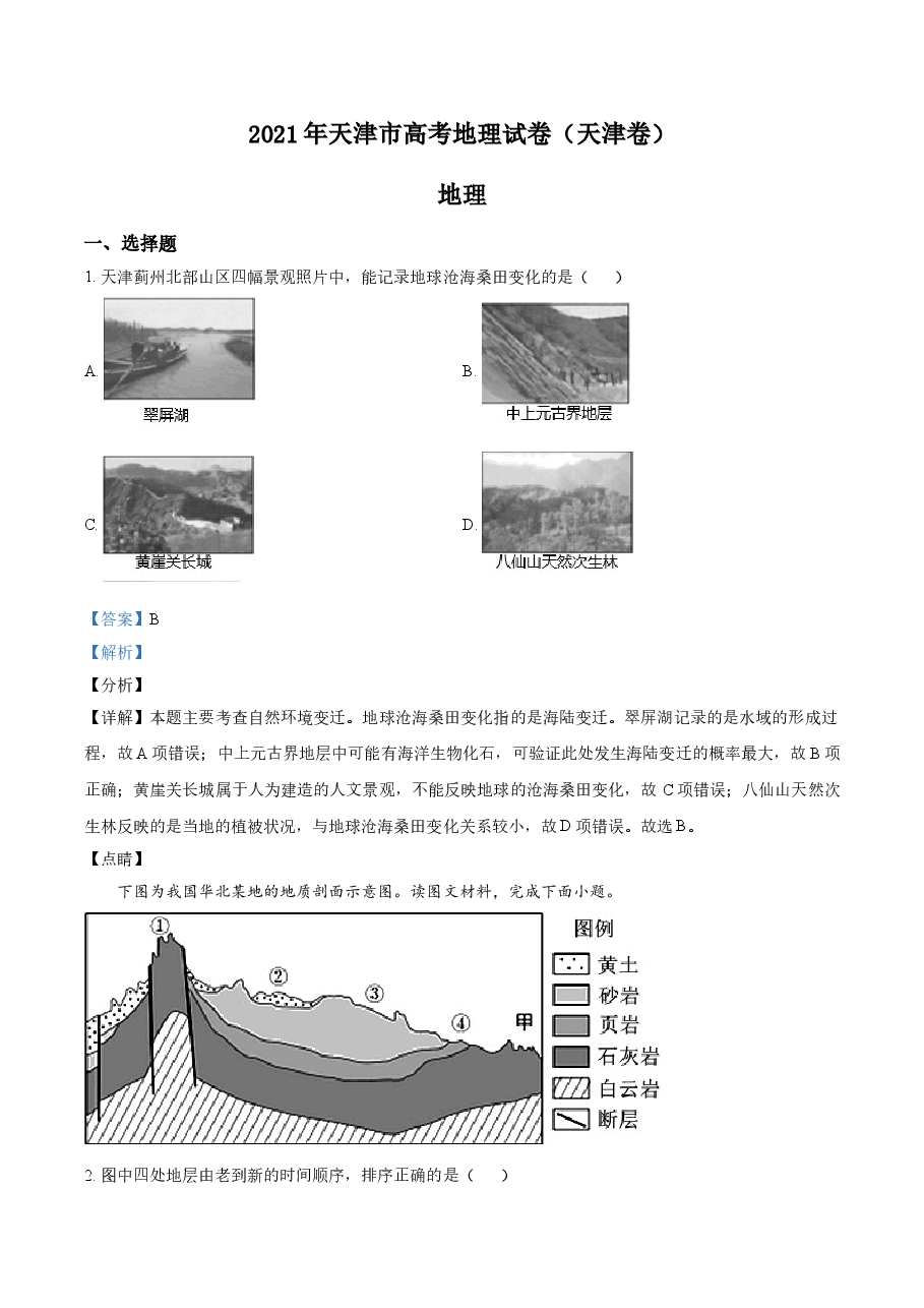2021年天津市高考地理试卷解析版 .doc,第1页预览