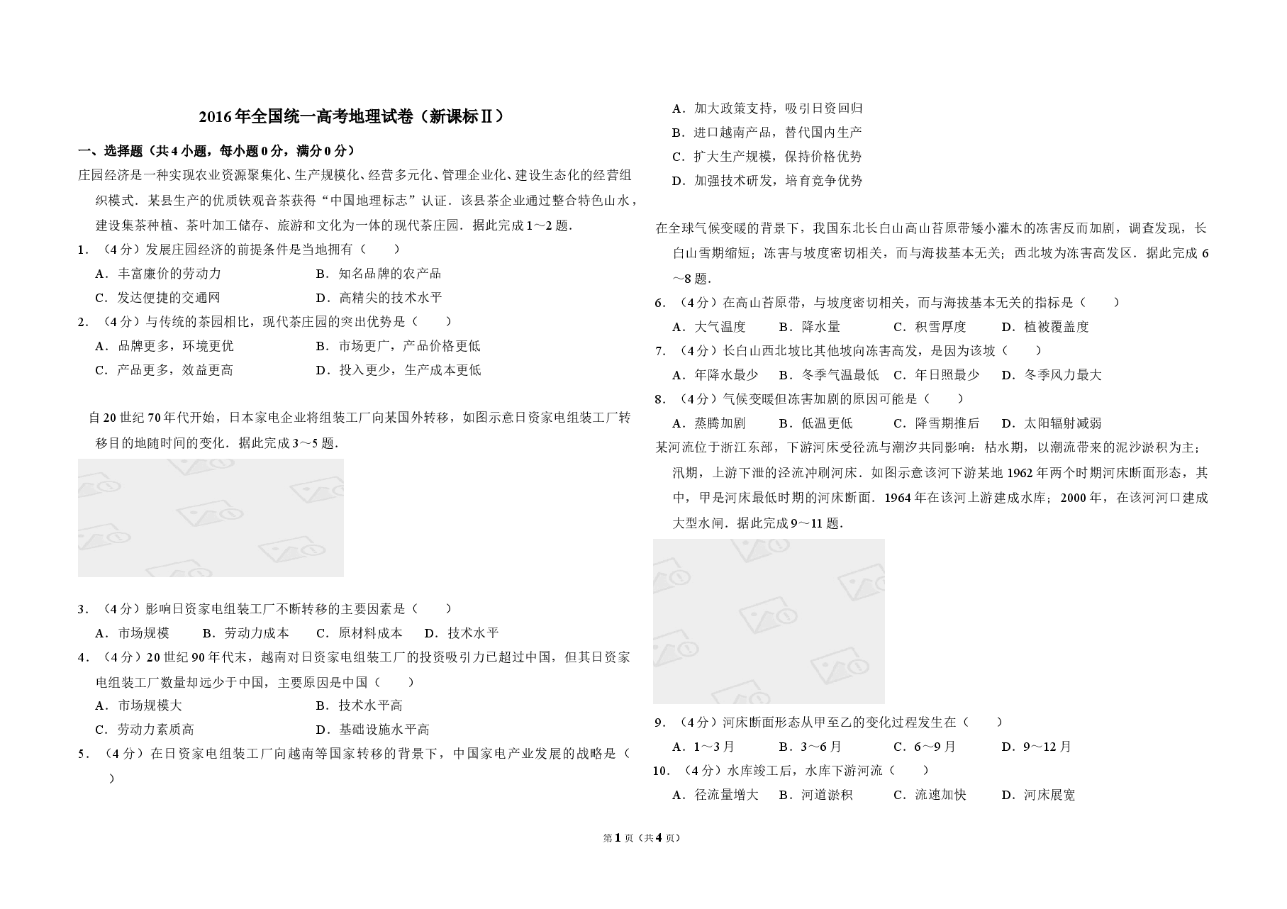 2016年全国统一高考地理试卷（新课标ⅱ）（原卷版）.doc，第1页预览