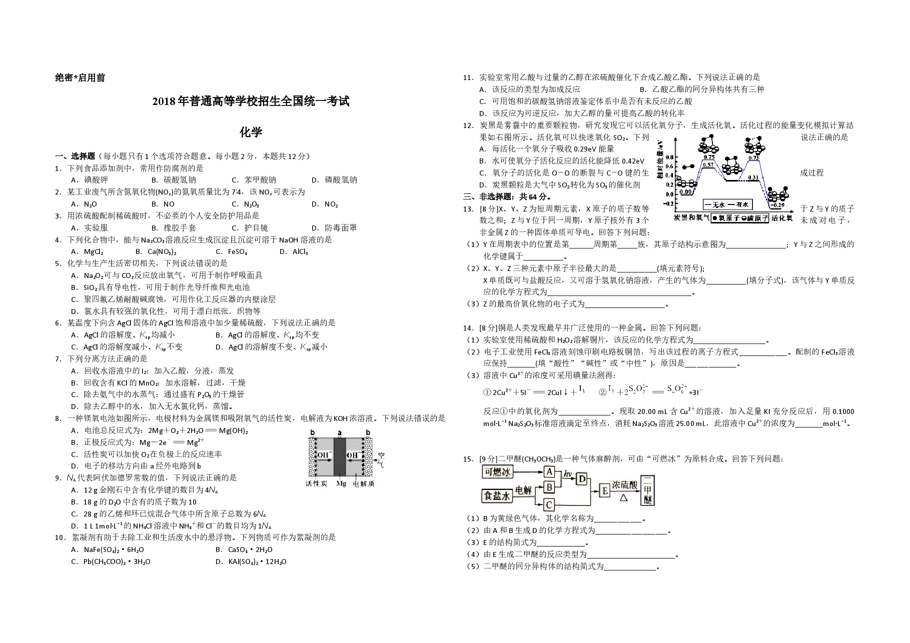 2018年海南高考化学(原卷版).docx,第1页预览