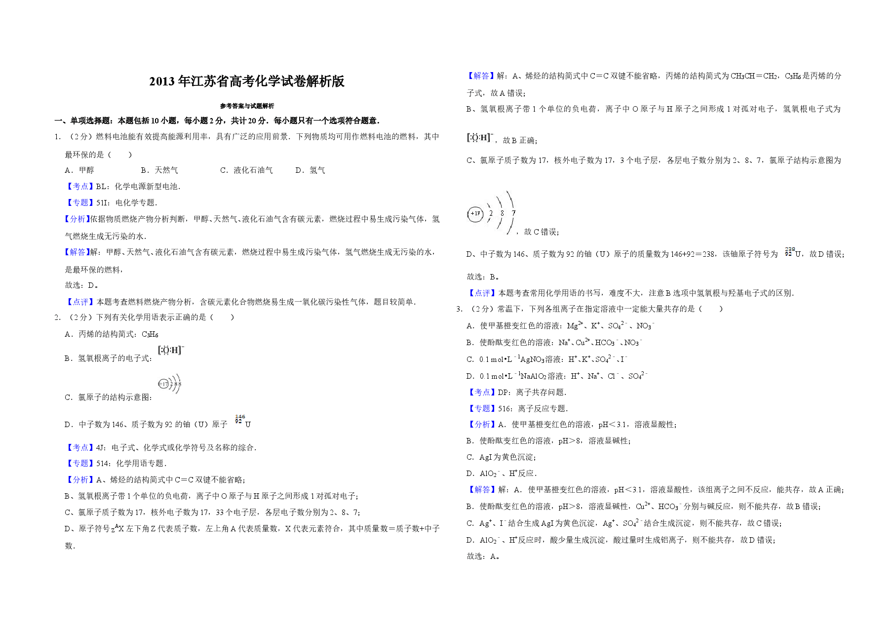 2013年江苏省高考化学试卷解析版 .doc,第1页预览