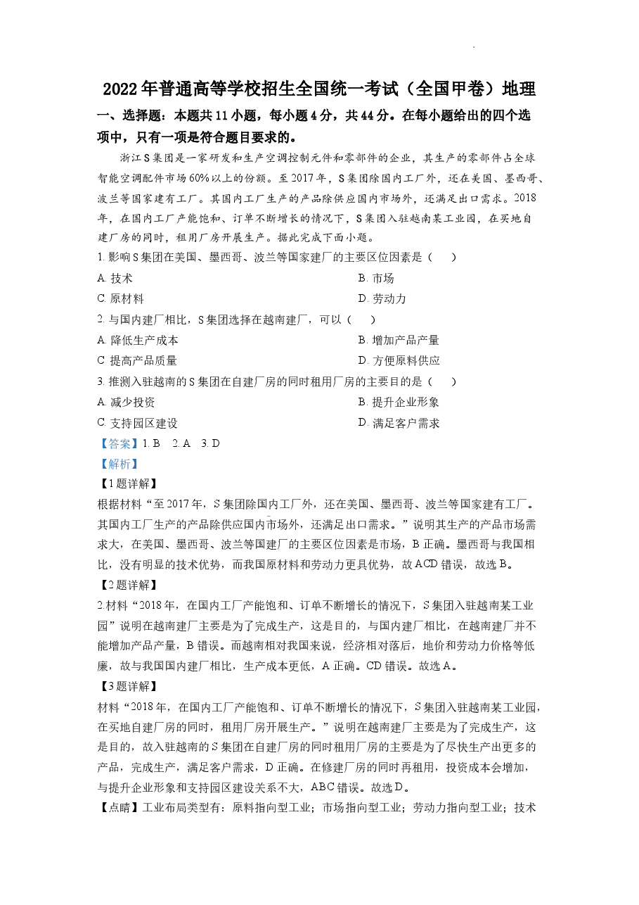 精品解析:2022年全国甲卷文综地理高考真题文档版(解析版).docx,第1页预览