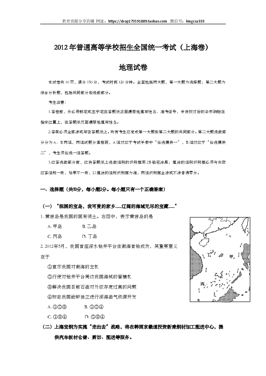 2012年上海市高中毕业统一学业考试地理试卷(答案版).doc,第1页预览