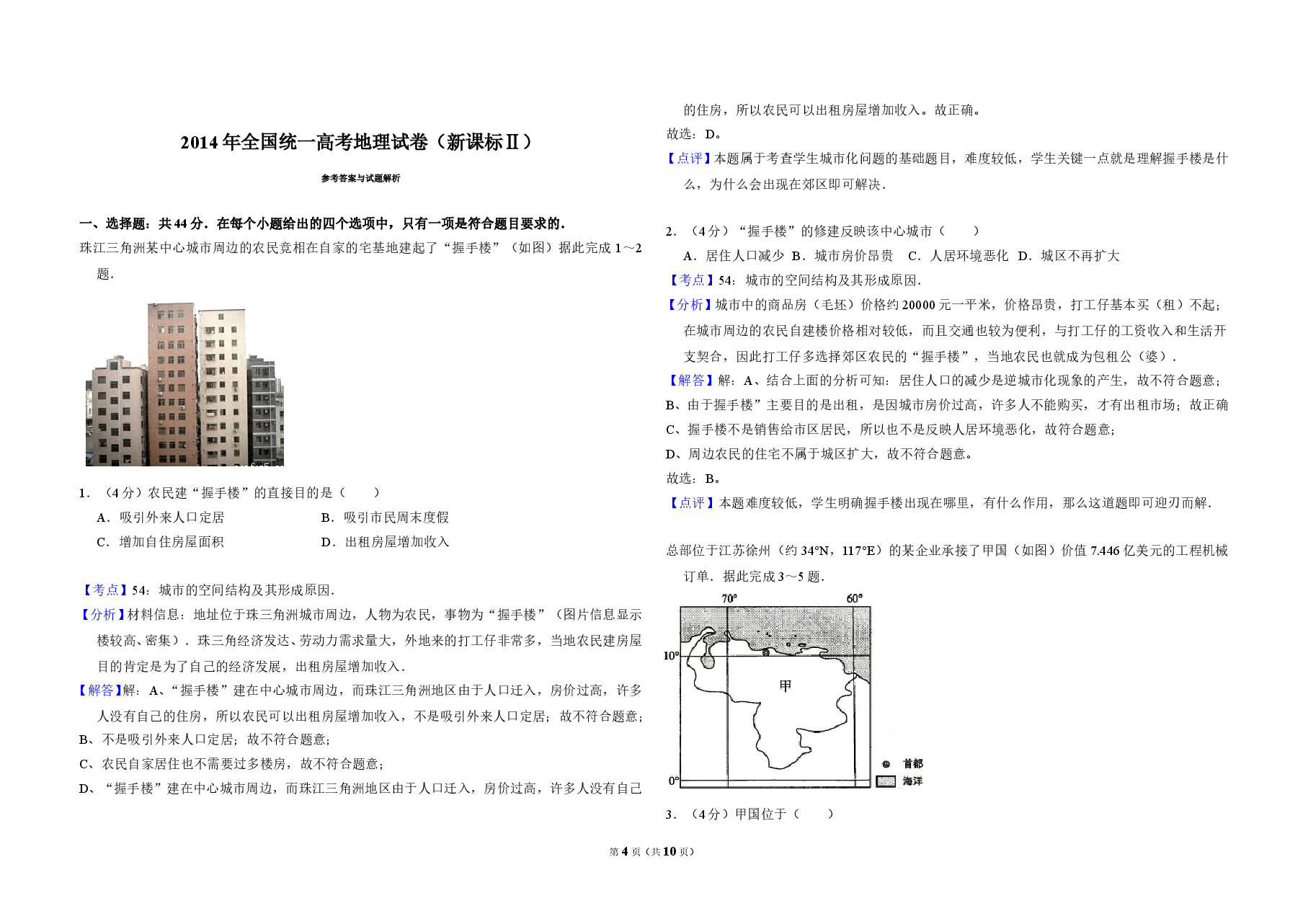 2014年全国统一高考地理试卷(新课标ⅱ)(含解析版).doc,第4页预览