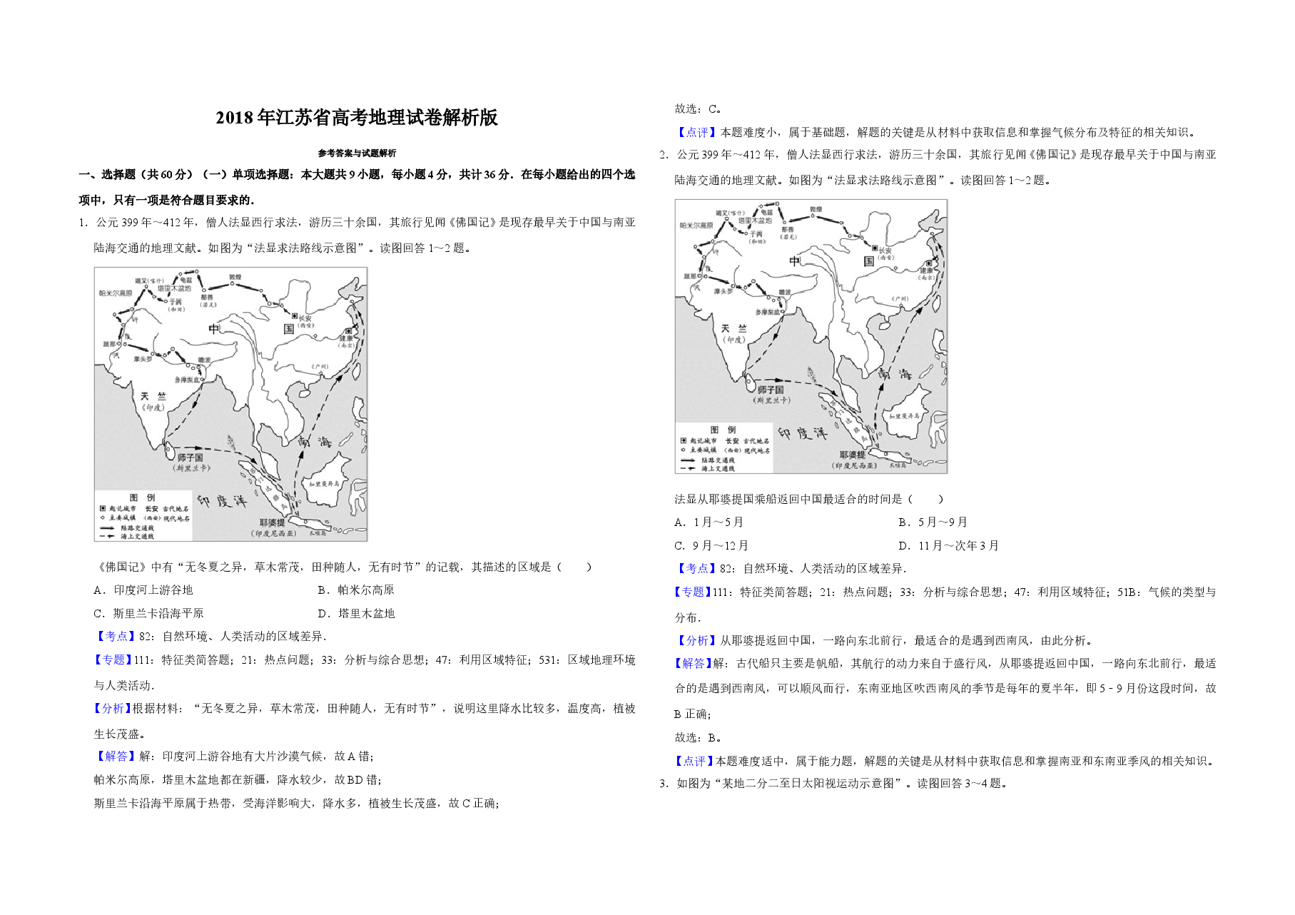 2018年江苏省高考地理试卷解析版 .doc,第1页预览