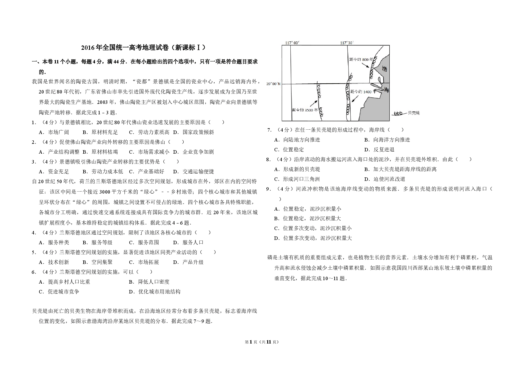 2016年高考真题 地理(山东卷)(含解析版).doc,第1页预览