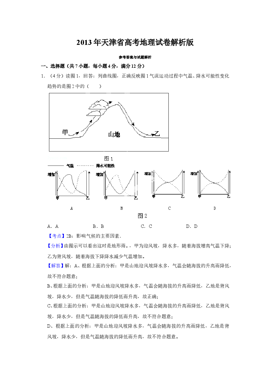 2013年天津省高考地理试卷解析版 .doc,第1页预览