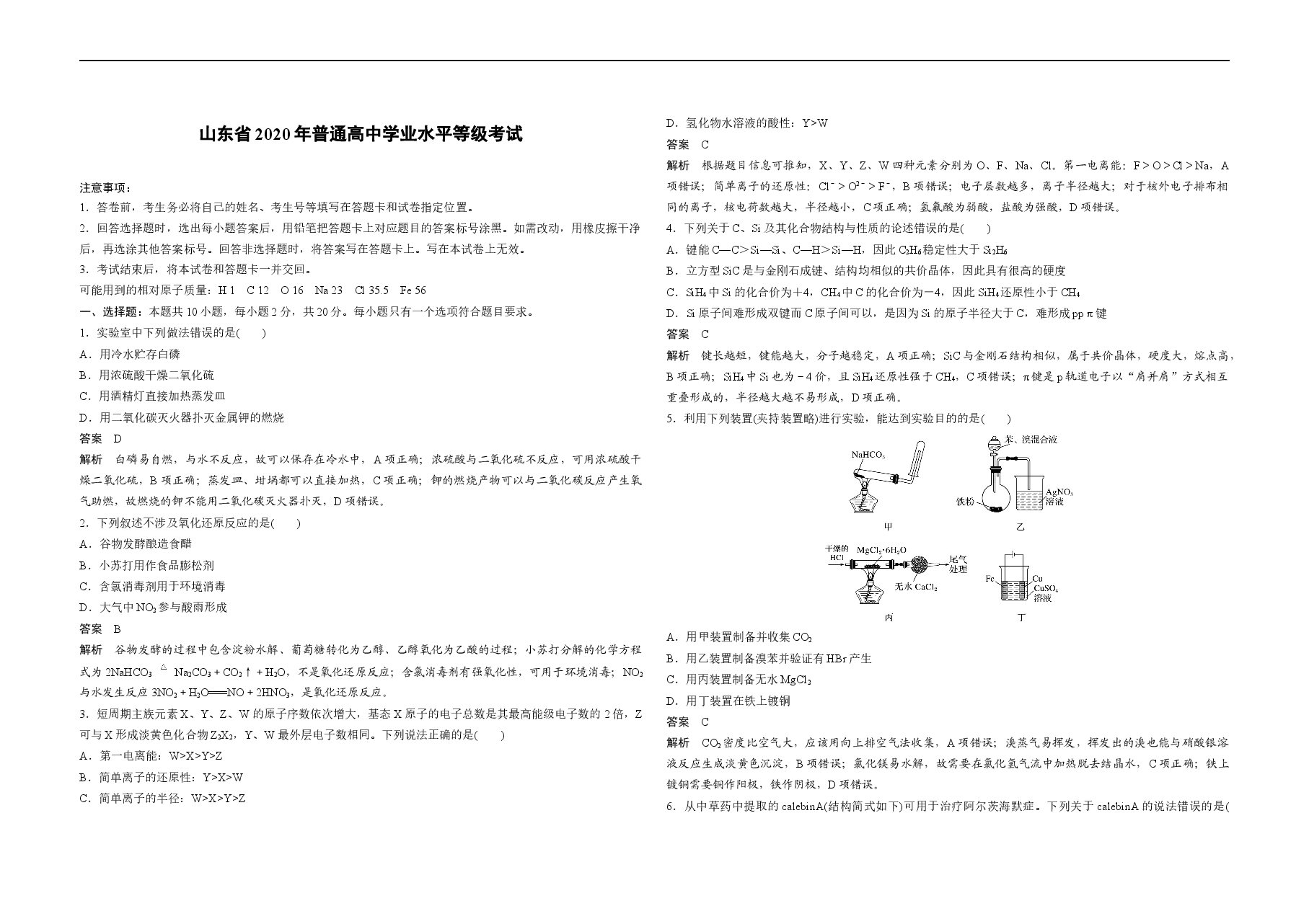 2020年高考真题 化学(山东卷)(含解析版).docx,第1页预览