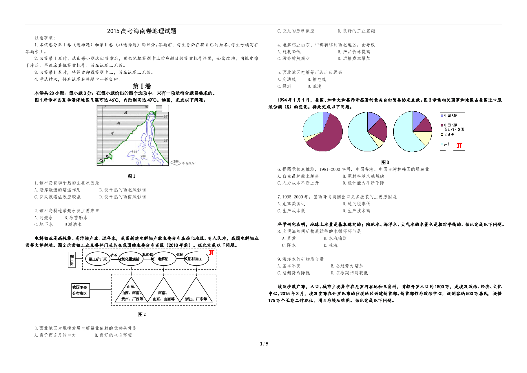 2015年高考地理试题及答案(海南卷).doc,第1页预览