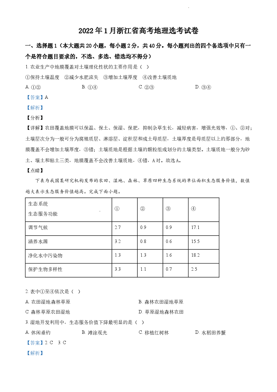 精品解析:浙江省2022年1月普通高中学业水平选择性考试地理试题(解析版).docx,第1页预览