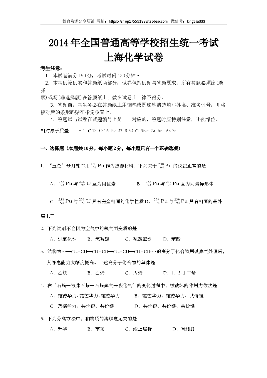 2014年上海市高中毕业统一学业考试化学试卷（word解析版）.doc，第1页预览
