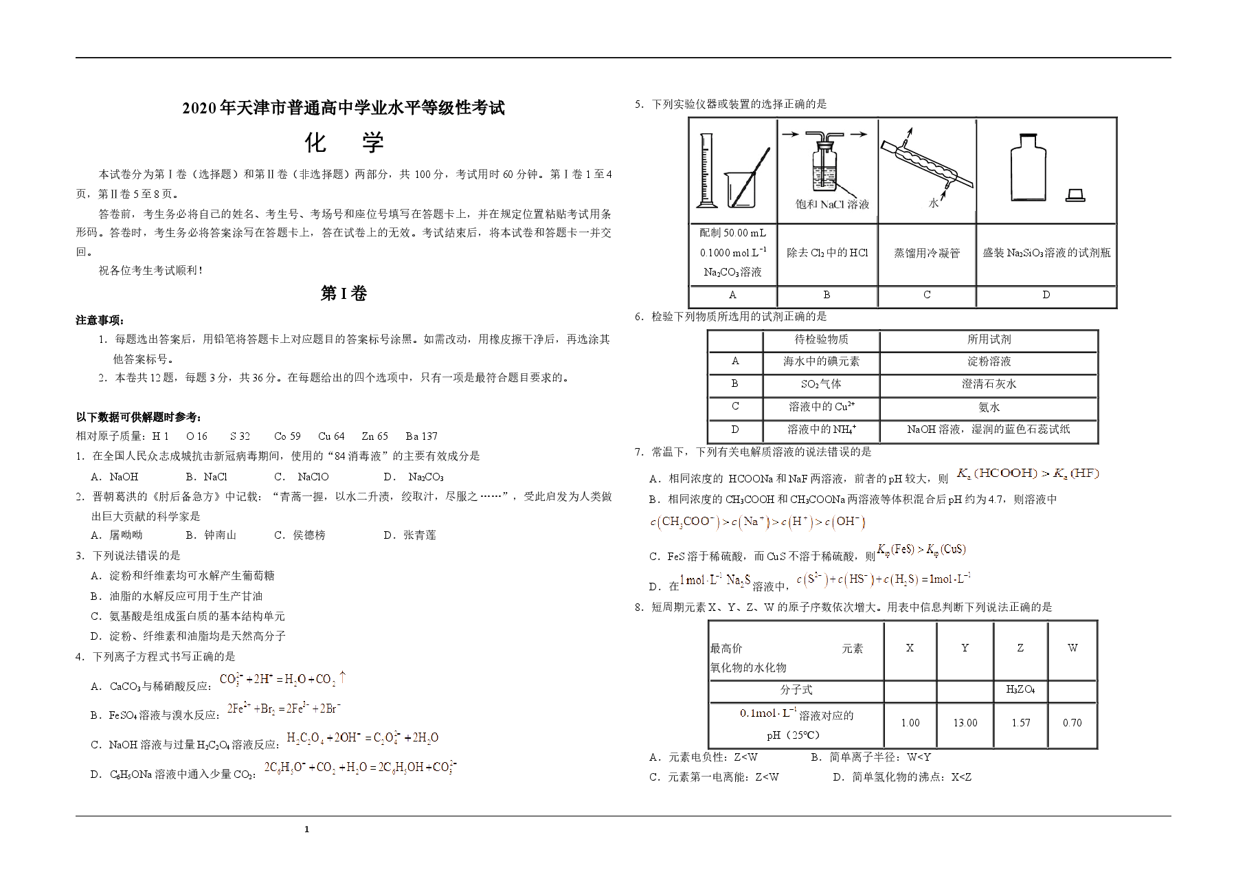 2020年天津市高考化学试卷 .docx,第1页预览