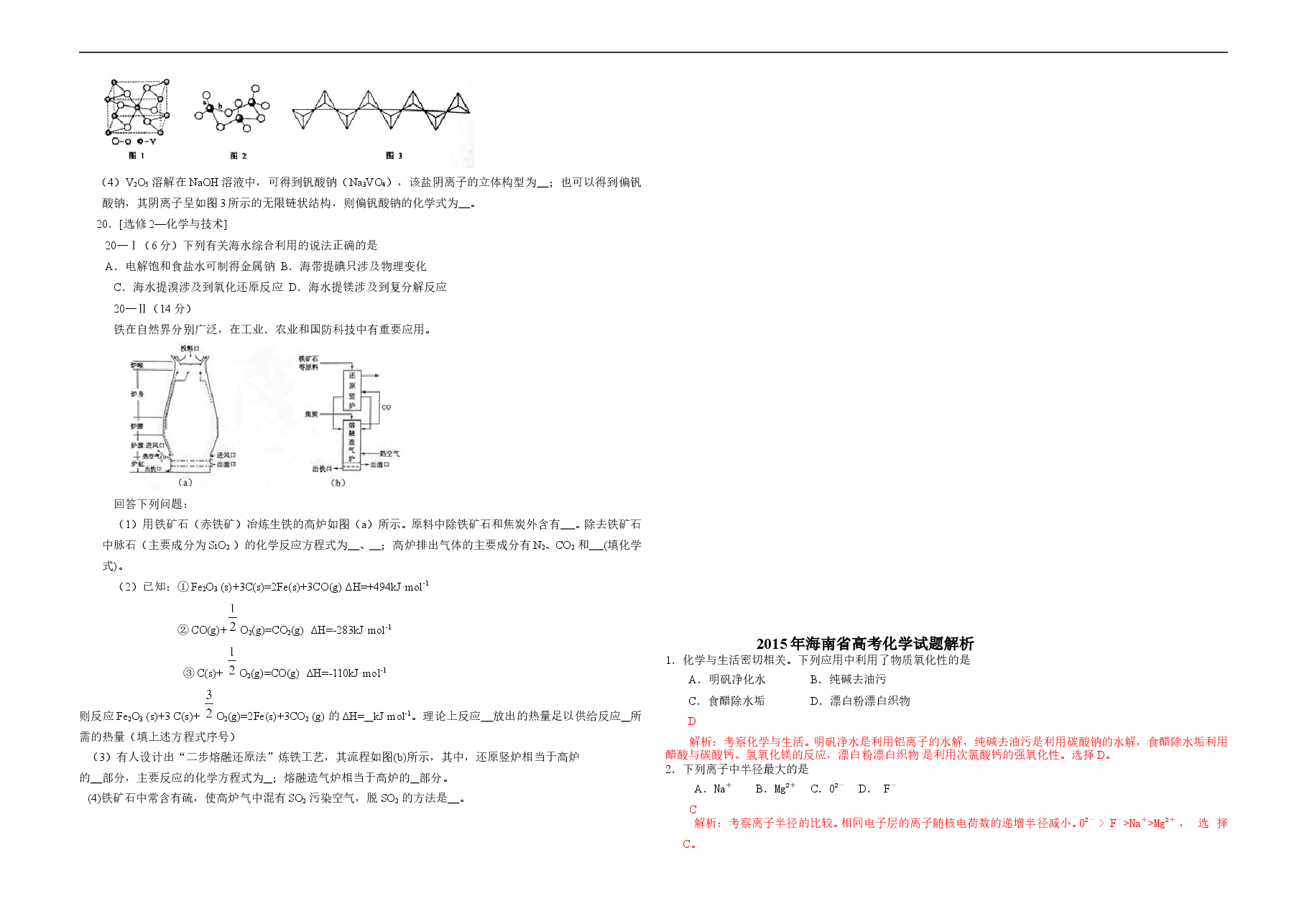 2015年海南高考化学(原卷版).doc,第3页预览