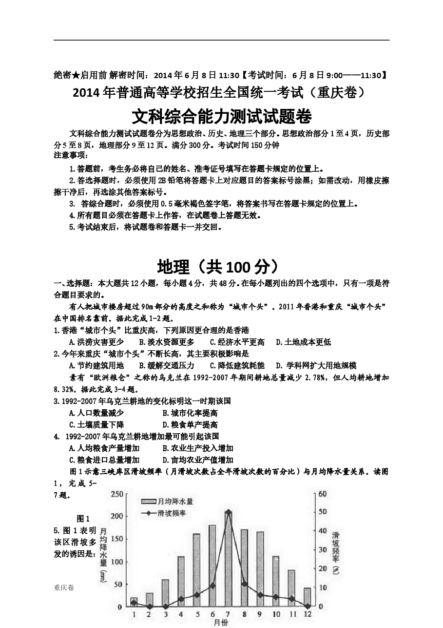 2014年高考文综(重庆市)地理部分及答案.doc,第1页预览