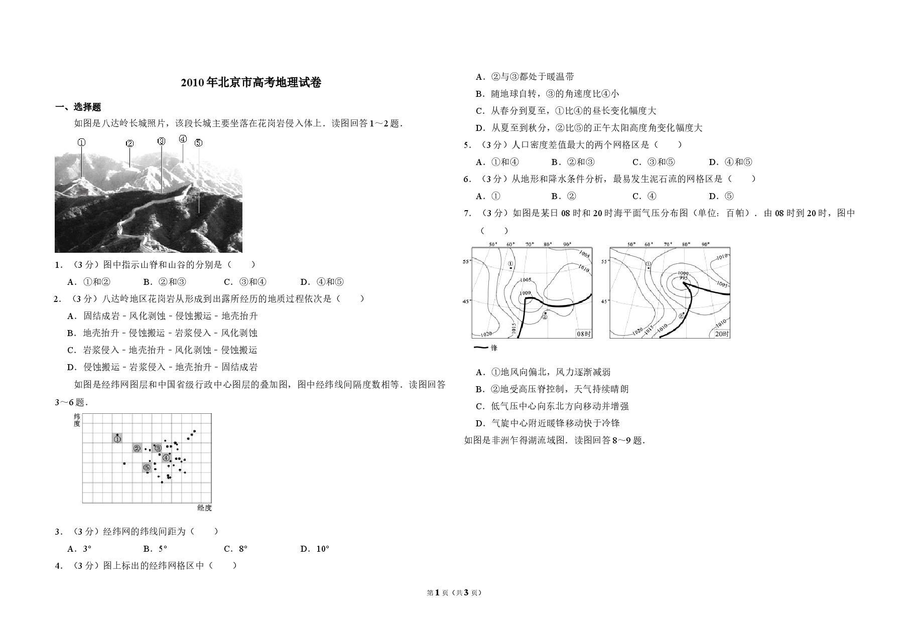 2010年北京市高考地理试卷(原卷版).doc,第1页预览