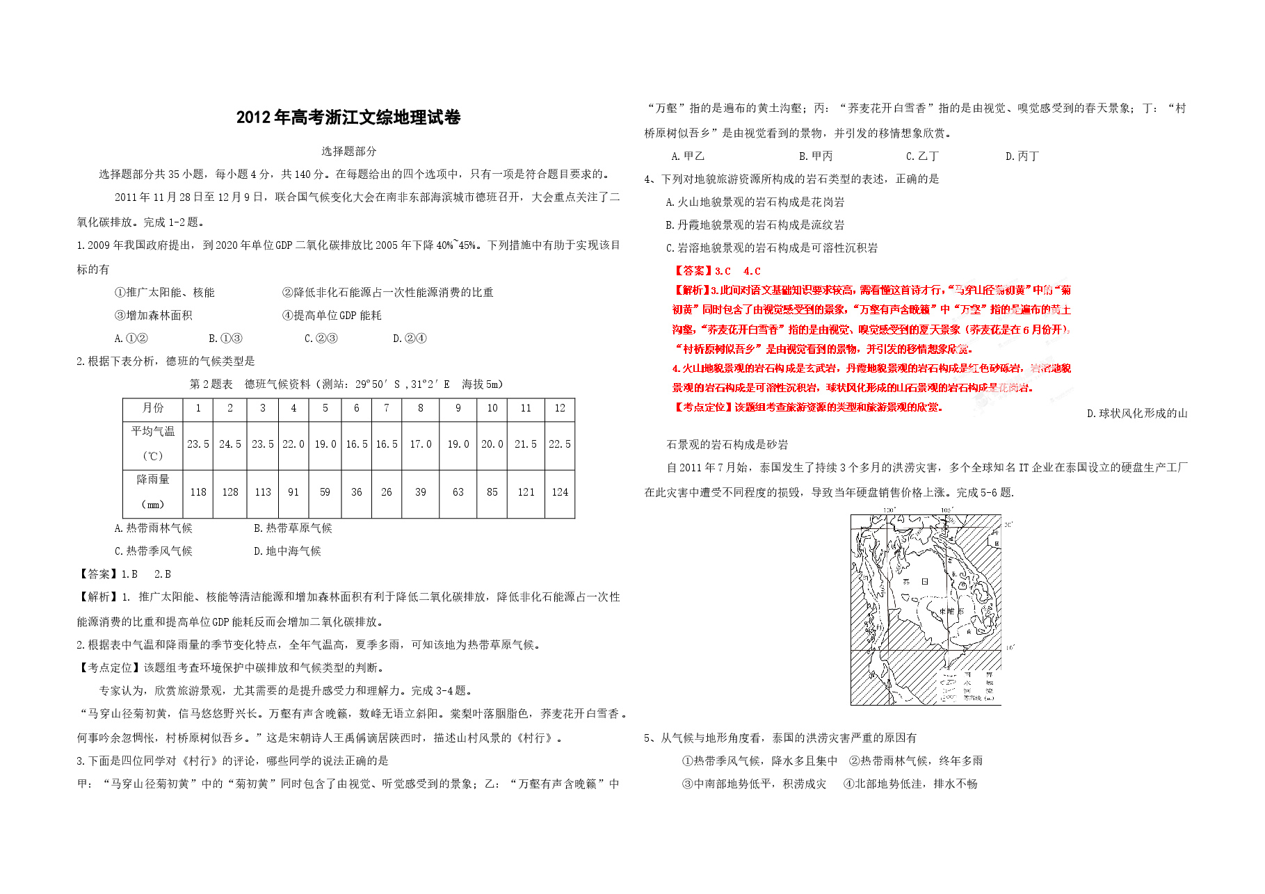 2012年浙江省高考地理（含解析版）.docx，第1页预览