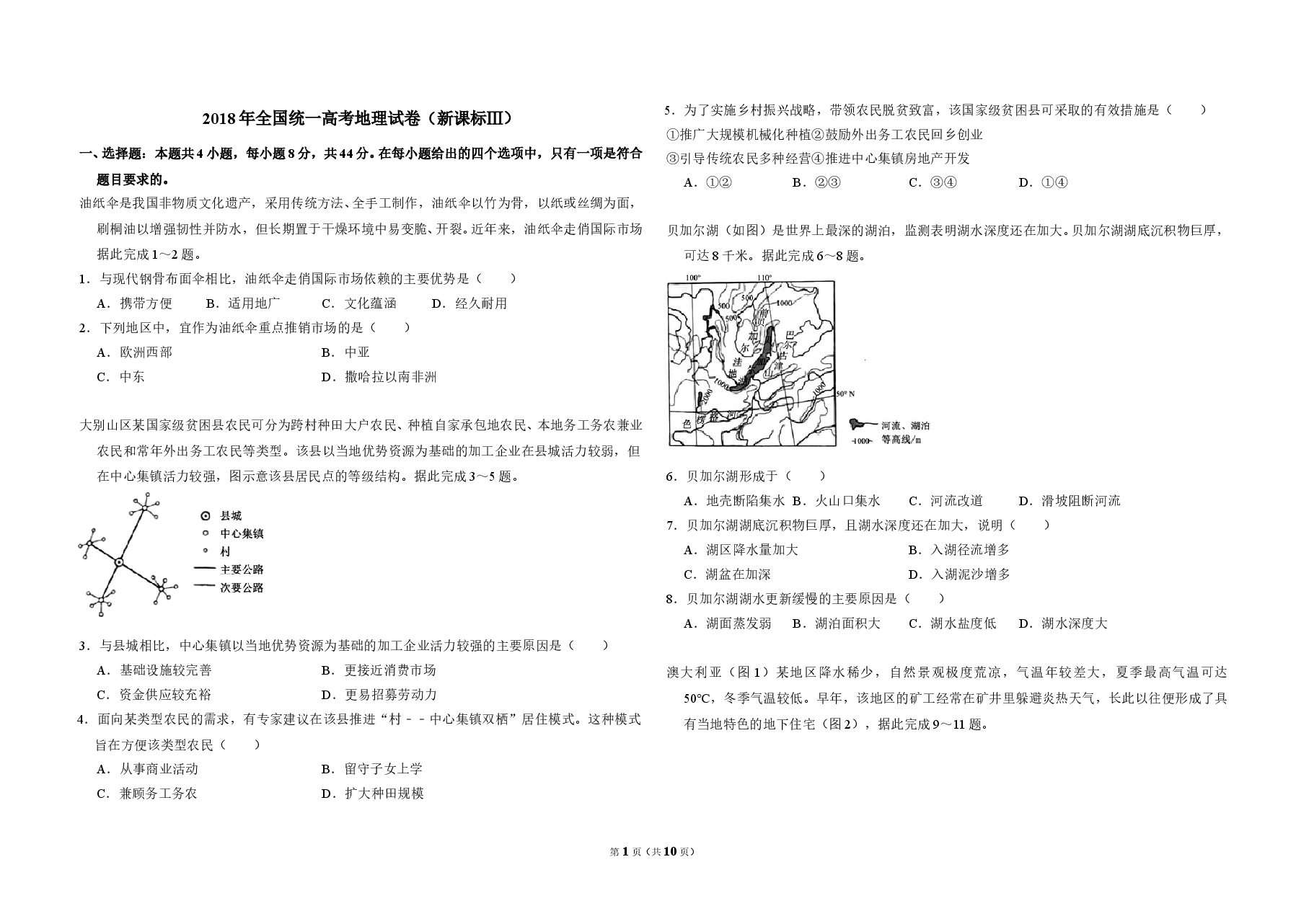 2018年全国统一高考地理试卷（新课标ⅲ）（含解析版）.doc，第1页预览