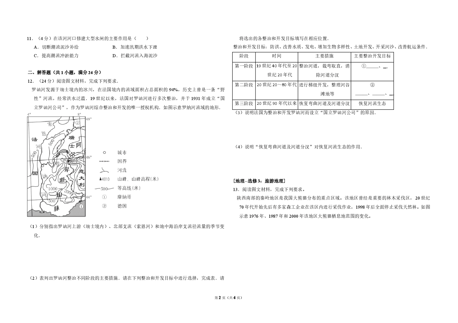 2016年全国统一高考地理试卷（新课标ⅱ）（原卷版）.doc，第2页预览