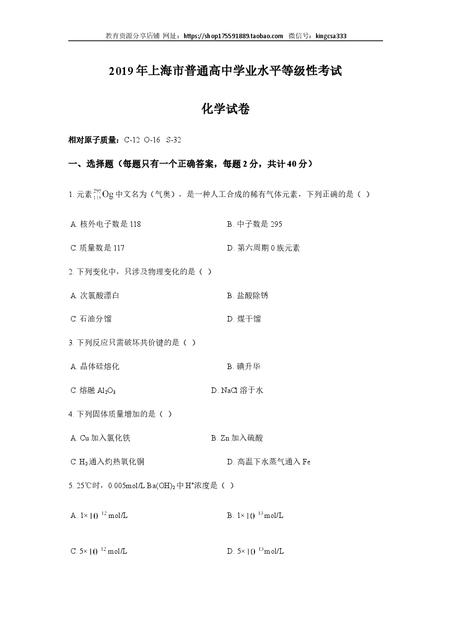2019年上海市高中毕业统一学业考试化学试卷（word解析版）.doc，第1页预览