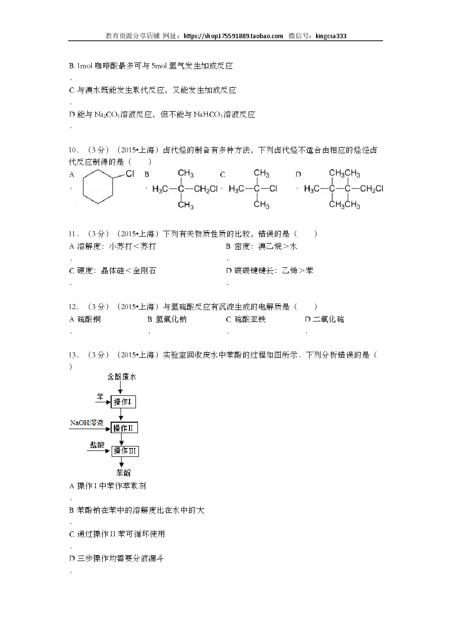 2015年上海市高中毕业统一学业考试化学试卷(原卷版).doc,第3页预览
