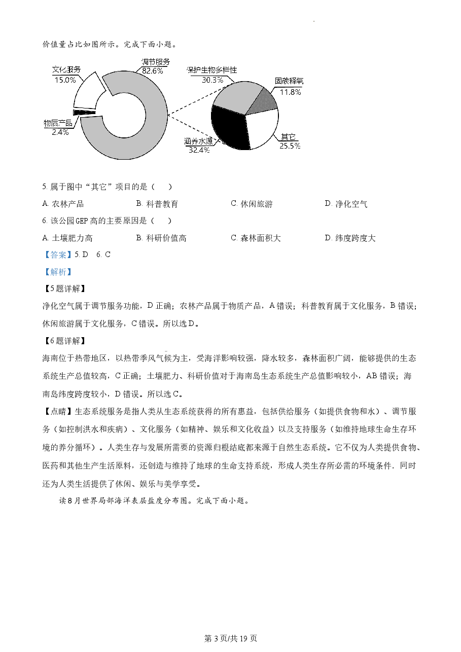 精品解析:2023年1月浙江省普通高校招生选考科目考试地理试题(解析版).docx,第3页预览