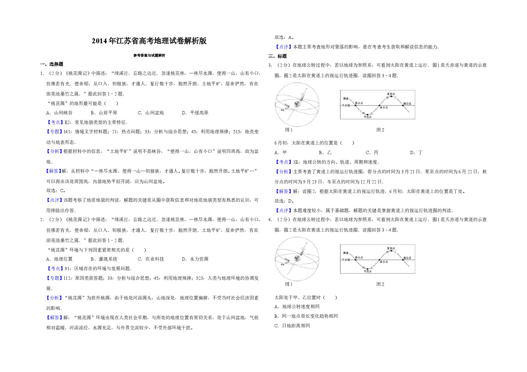 2014年江苏省高考地理试卷解析版 .doc,第1页预览