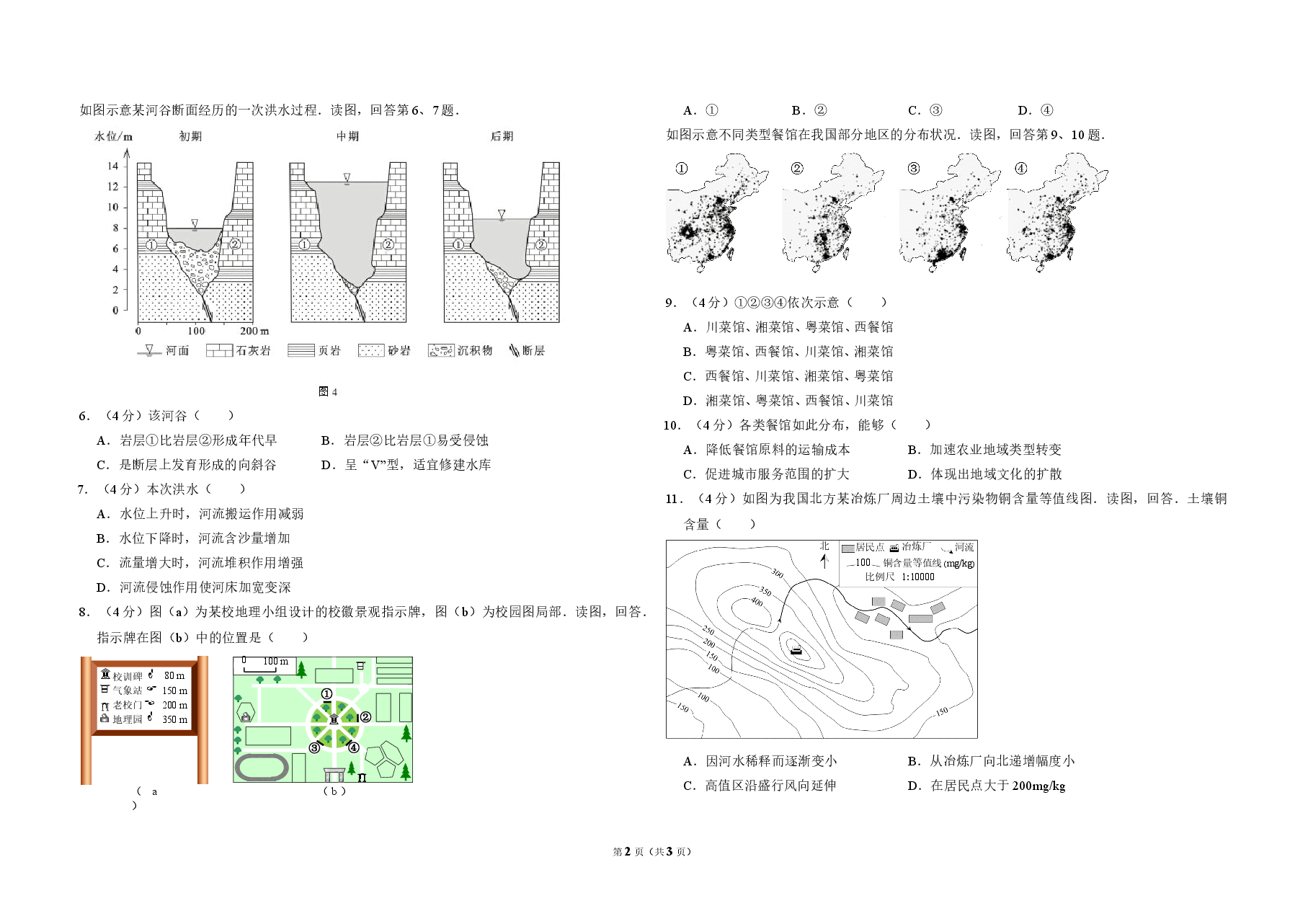 2014年北京市高考地理试卷(原卷版).doc,第2页预览