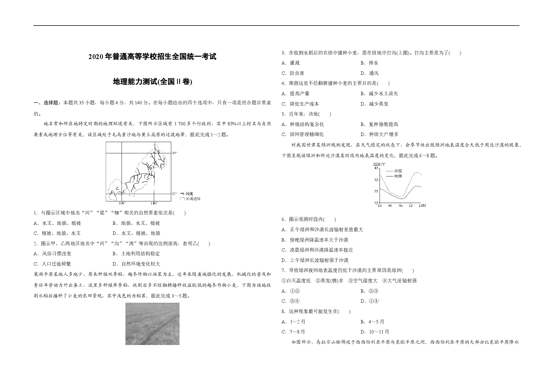 2020年全国统一高考地理试卷（新课标ⅱ）（原卷版）.docx，第1页预览
