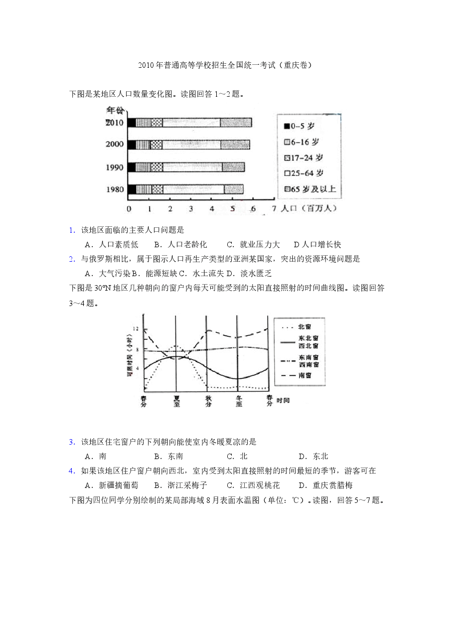 2010年高考文综(重庆市)地理部分及答案.doc,第1页预览
