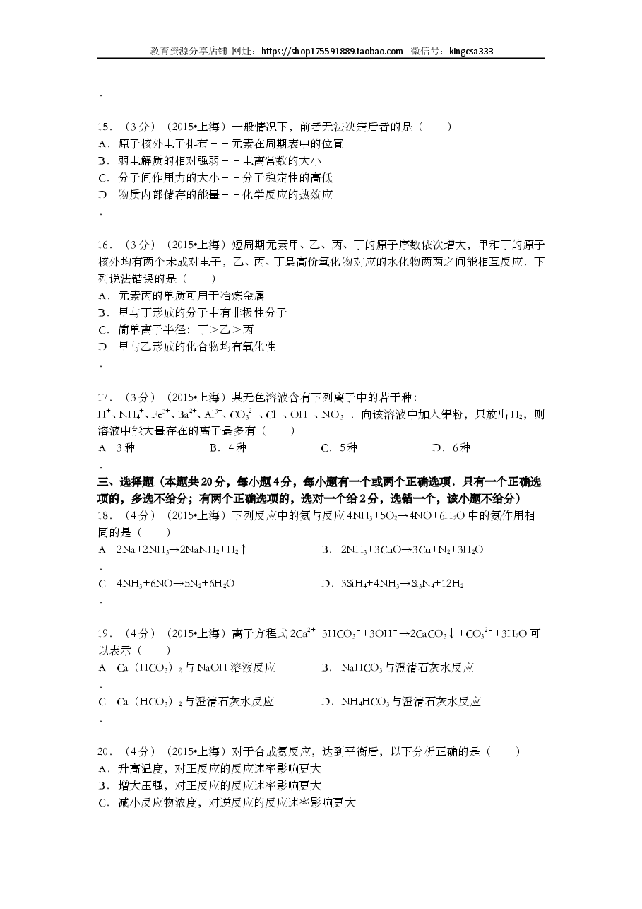 2015年上海市高中毕业统一学业考试化学试卷（word解析版）.doc，第4页预览