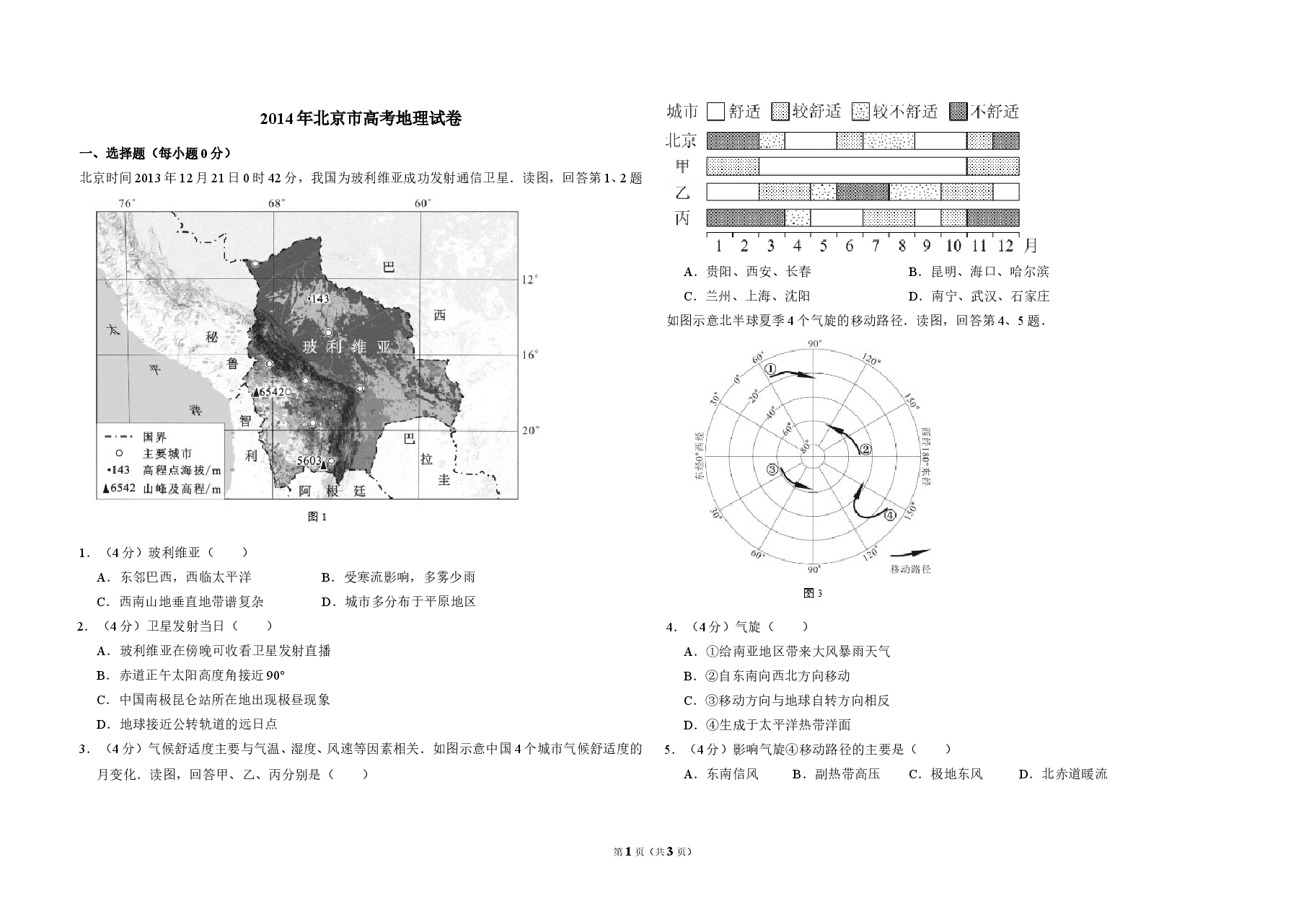 2014年北京市高考地理试卷(原卷版).doc,第1页预览